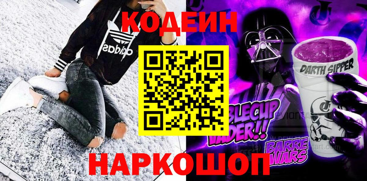 Москва  Codein Purple Drank  Вход с VPN 